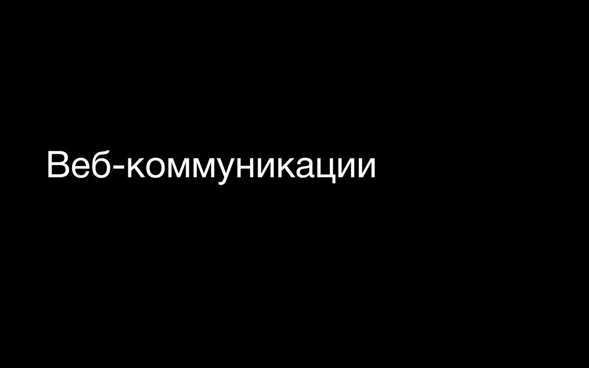 Веб-коммуникации / Слайд 03 / 6 продуктов для МТТ / Калита Дмитрий