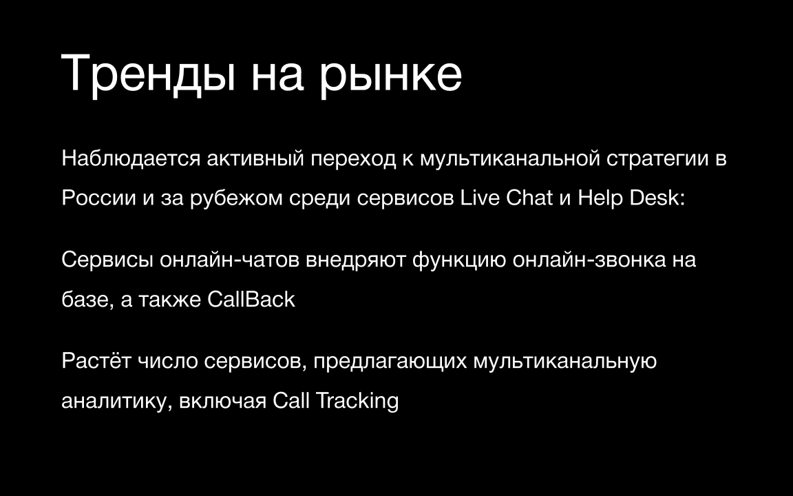 Тренды на рынке / Веб-коммуникации / Слайд 09 / 6 продуктов для МТТ / Калита Дмитрий