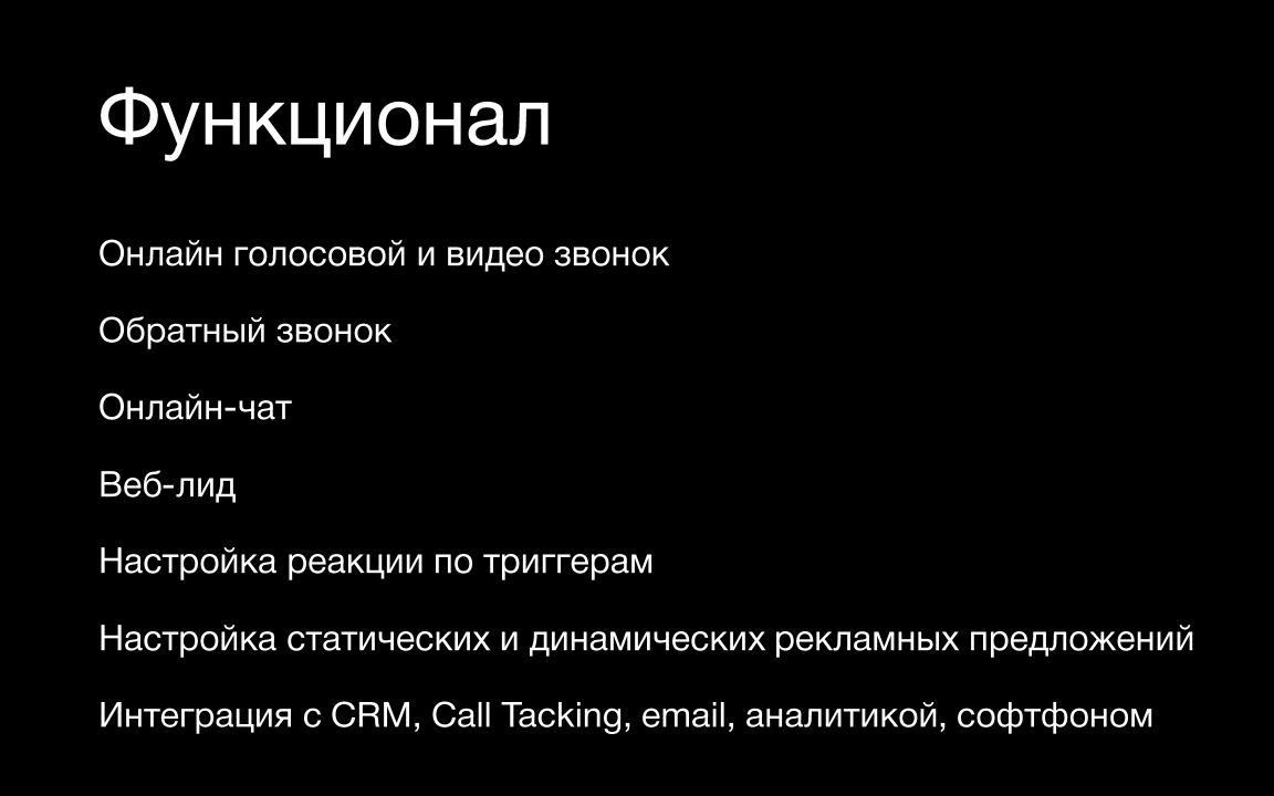 Функционал / Веб-коммуникации / Слайд 10 / 6 продуктов для МТТ / Калита Дмитрий