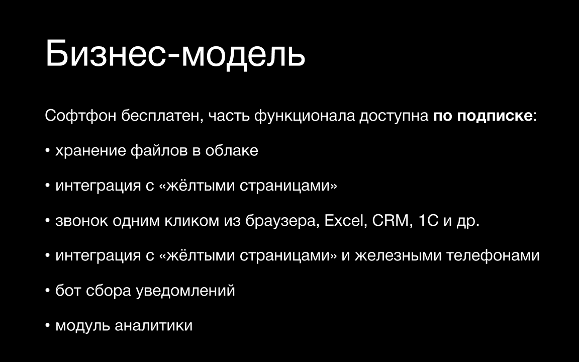 Бизнес-модель / Софтфон / Слайд 40 / 6 продуктов для МТТ / Калита Дмитрий
