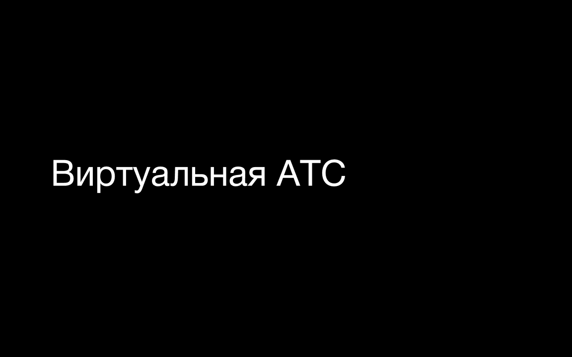 Виртуальная АТС / Слайд 43 / 6 продуктов для МТТ / Калита Дмитрий