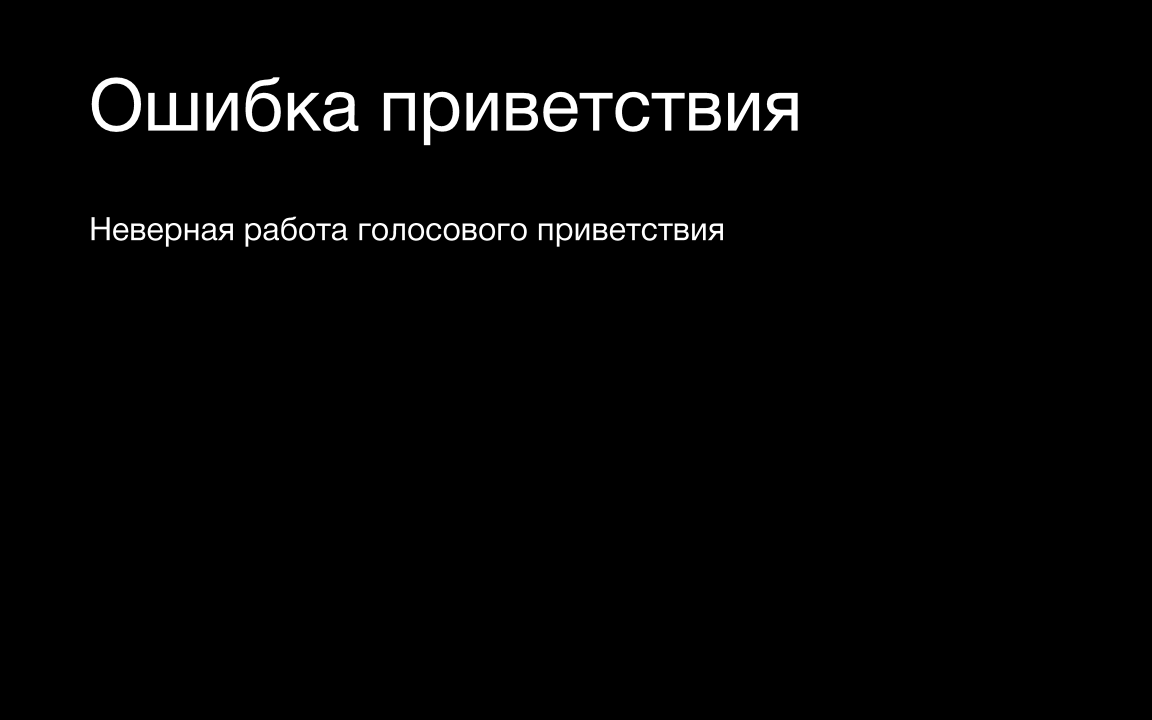 Ошибка приветствия / Виртуальная АТС / Слайд 45 / 6 продуктов для МТТ / Калита Дмитрий