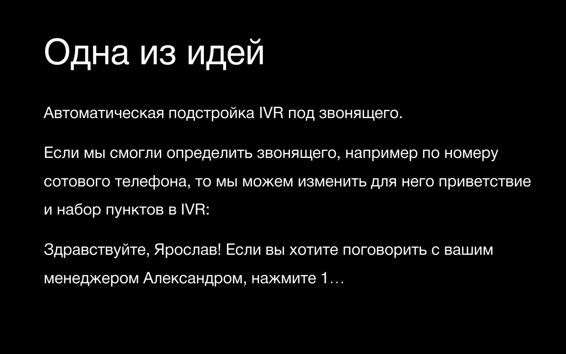 Одна из идей / Виртуальная АТС / Слайд 48 / 6 продуктов для МТТ / Калита Дмитрий