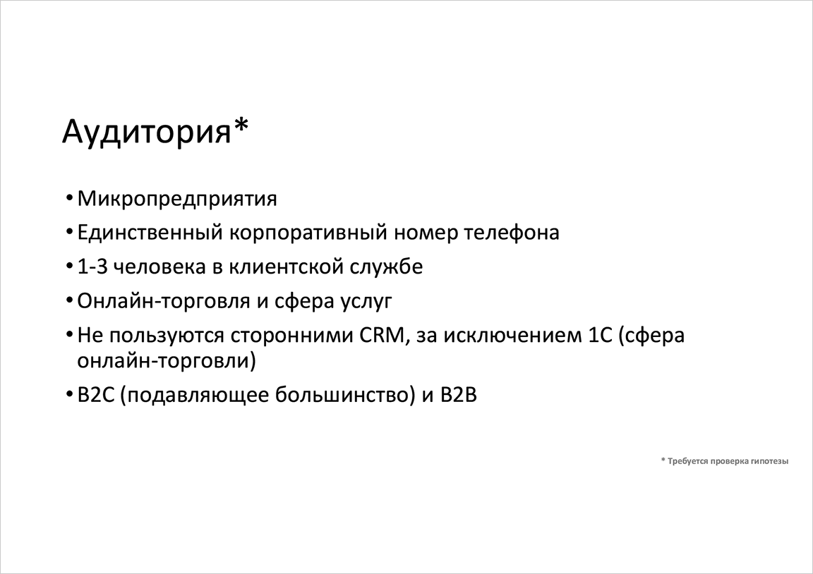 Аудитория / Слайд 02 / Яндекс.Телефония / Калита Дмитрий