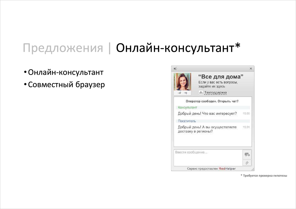 Предложения. Онлайн-консультант, часть 1 / Слайд 13 / Яндекс.Телефония / Калита Дмитрий
