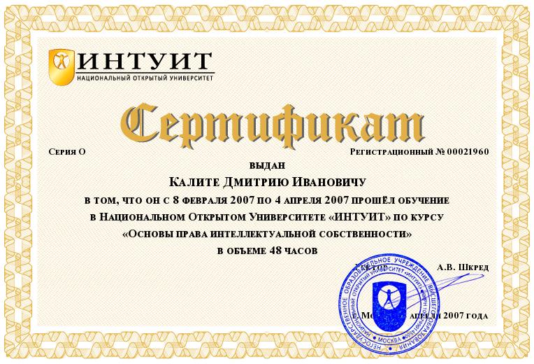 Сертификат курса «Основы права интеллектуальной собственности»